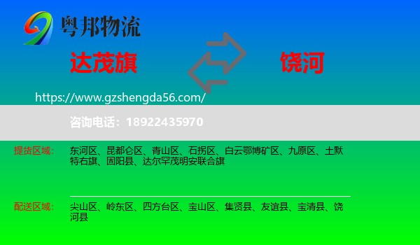 达尔罕茂明安联合旗到饶河县物流专线