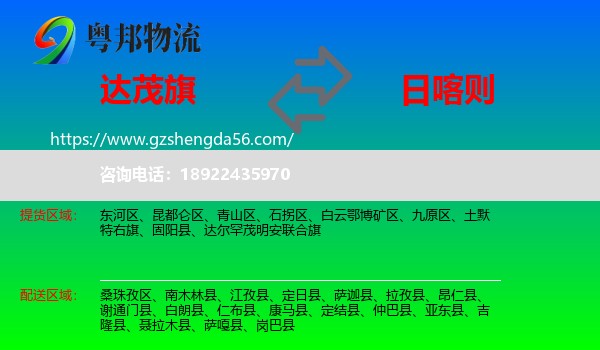 达尔罕茂明安联合旗到日喀则物流专线