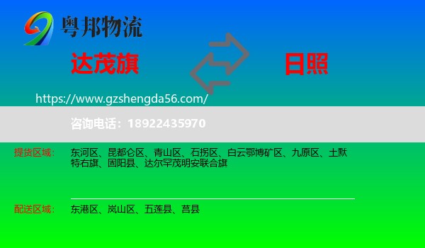 达尔罕茂明安联合旗到日照物流专线