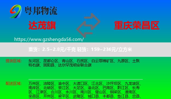 达尔罕茂明安联合旗到荣昌区物流专线