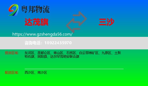 达尔罕茂明安联合旗到三沙物流专线