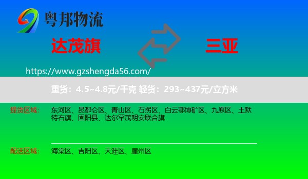 达尔罕茂明安联合旗到三亚物流专线