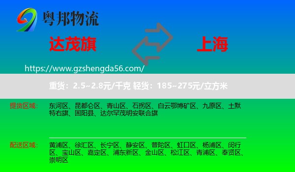 达尔罕茂明安联合旗到上海专线