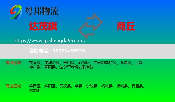 达尔罕茂明安联合旗到商丘物流专线