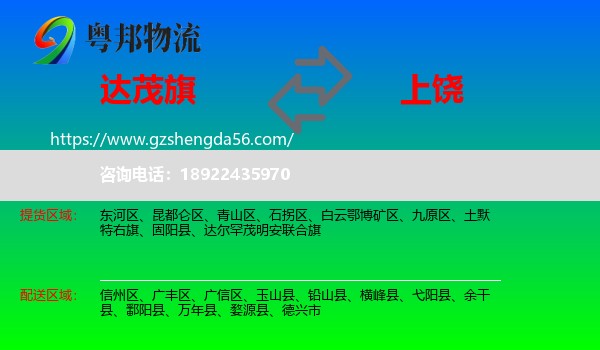 达尔罕茂明安联合旗到上饶物流专线