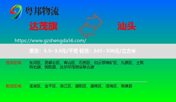 达尔罕茂明安联合旗到汕头物流专线