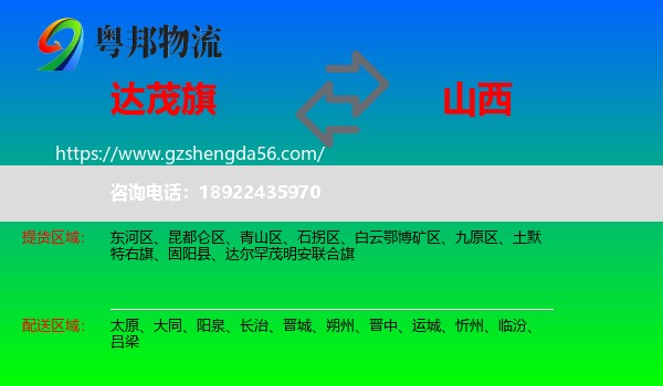 达尔罕茂明安联合旗到山西物流专线