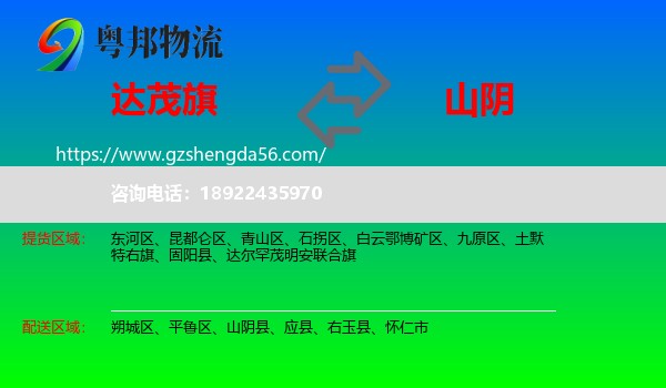 达尔罕茂明安联合旗到山阴县物流专线