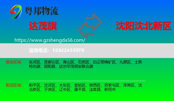 达尔罕茂明安联合旗到沈北新区物流专线