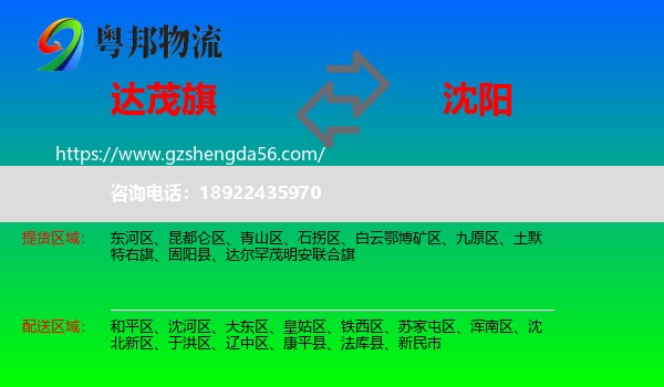 达尔罕茂明安联合旗到沈阳专线