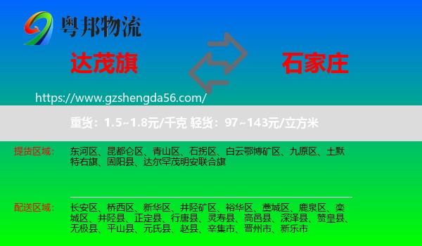 达尔罕茂明安联合旗到石家庄专线