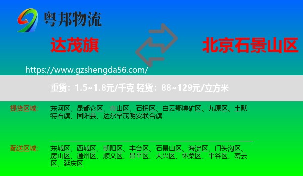 达尔罕茂明安联合旗到石景山区物流专线