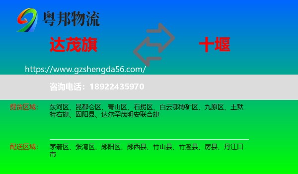 达尔罕茂明安联合旗到十堰物流专线