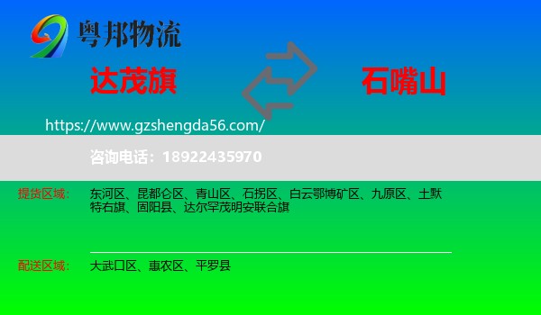 达尔罕茂明安联合旗到石嘴山物流专线