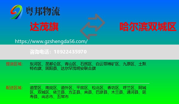 达尔罕茂明安联合旗到双城区物流专线