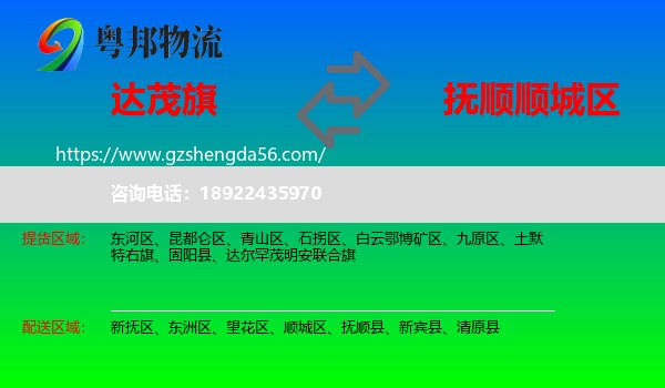 达尔罕茂明安联合旗到顺城区物流专线