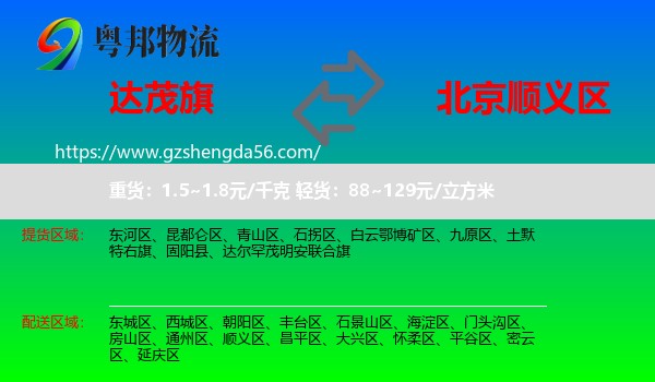 达尔罕茂明安联合旗到顺义区物流专线