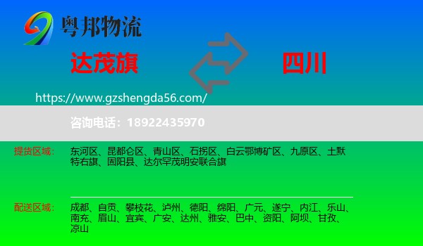 达尔罕茂明安联合旗到四川物流专线