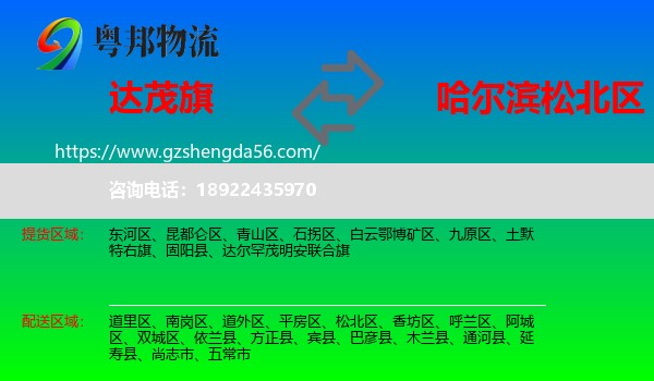 达尔罕茂明安联合旗到松北区物流专线