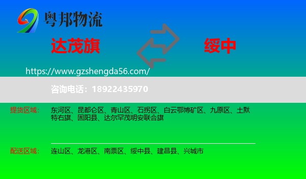 达尔罕茂明安联合旗到绥中县物流专线