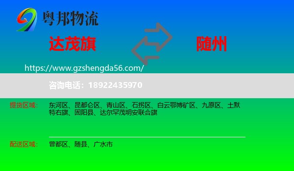 达尔罕茂明安联合旗到随州物流专线