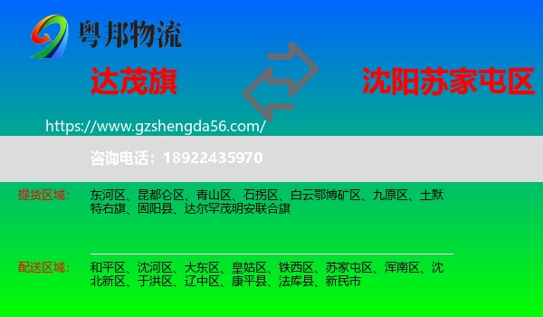 达尔罕茂明安联合旗到苏家屯区物流专线