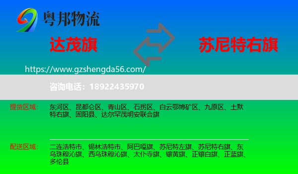 达尔罕茂明安联合旗到苏尼特右旗物流专线