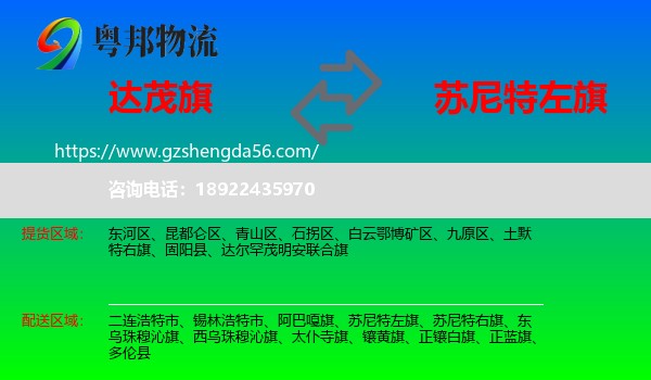 达尔罕茂明安联合旗到苏尼特左旗物流专线