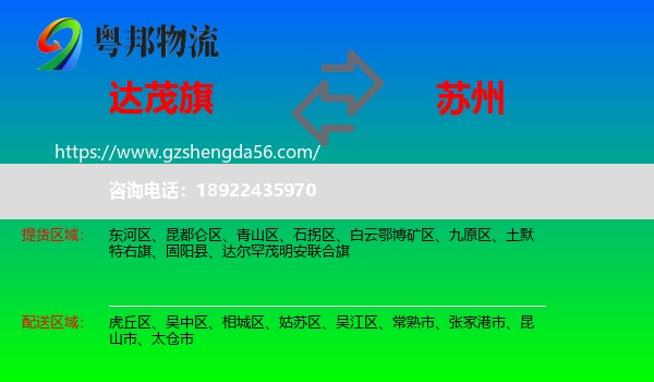 达尔罕茂明安联合旗到苏州物流专线