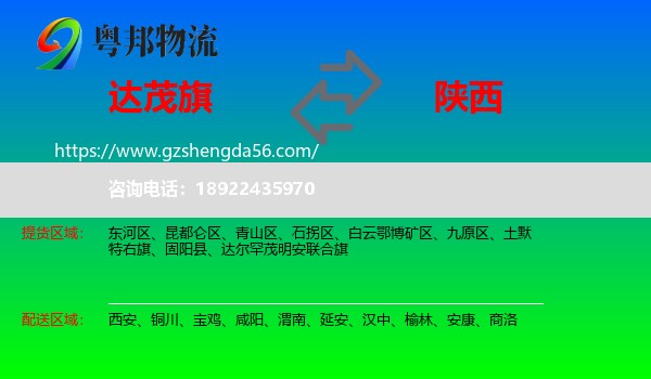 达尔罕茂明安联合旗到陕西物流专线