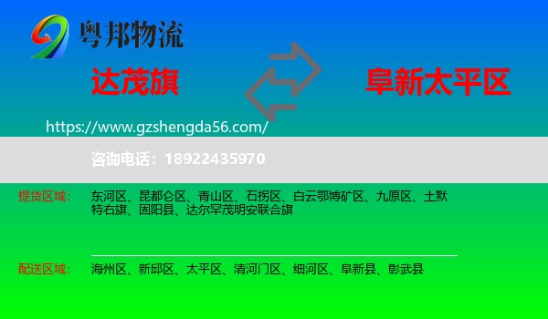 达尔罕茂明安联合旗到太平区物流专线