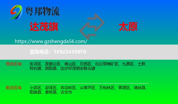 达尔罕茂明安联合旗到太原专线