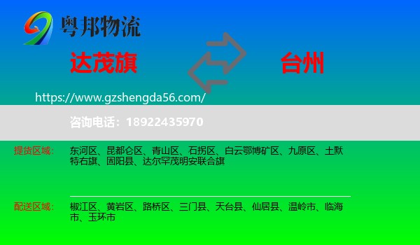 达尔罕茂明安联合旗到台州物流专线