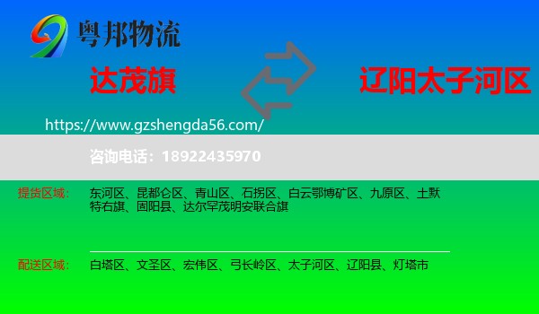 达尔罕茂明安联合旗到太子河区物流专线