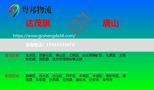 达尔罕茂明安联合旗到唐山物流专线