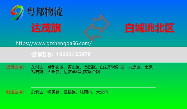 达尔罕茂明安联合旗到洮北区物流专线