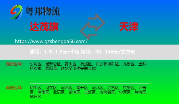 达尔罕茂明安联合旗到天津专线