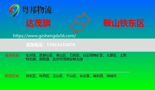 达尔罕茂明安联合旗到铁东区物流专线