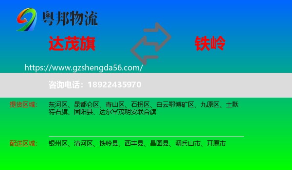 达尔罕茂明安联合旗到铁岭物流专线