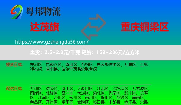 达尔罕茂明安联合旗到铜梁区物流专线