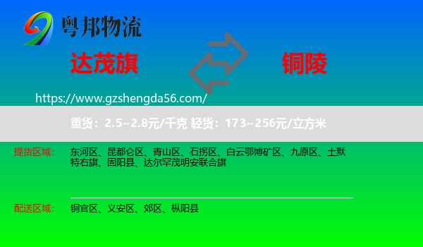 达尔罕茂明安联合旗到铜陵物流专线