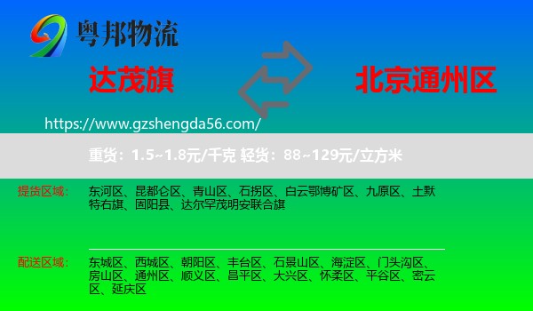 达尔罕茂明安联合旗到通州区物流专线