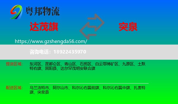 达尔罕茂明安联合旗到突泉县物流专线