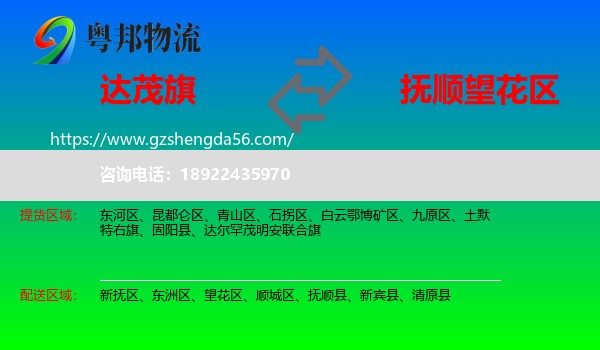 达尔罕茂明安联合旗到望花区物流专线