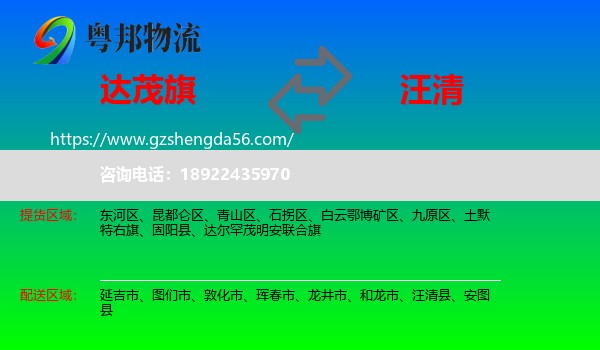 达尔罕茂明安联合旗到汪清县物流专线