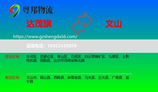 达尔罕茂明安联合旗到文山物流专线