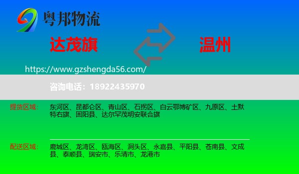 达尔罕茂明安联合旗到温州物流专线