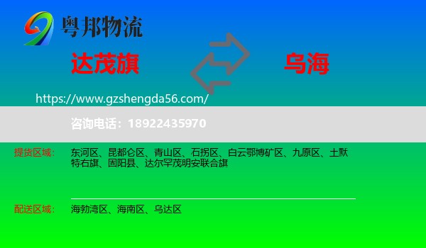 达尔罕茂明安联合旗到乌海物流专线