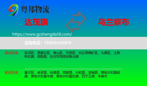 达尔罕茂明安联合旗到乌兰察布物流专线