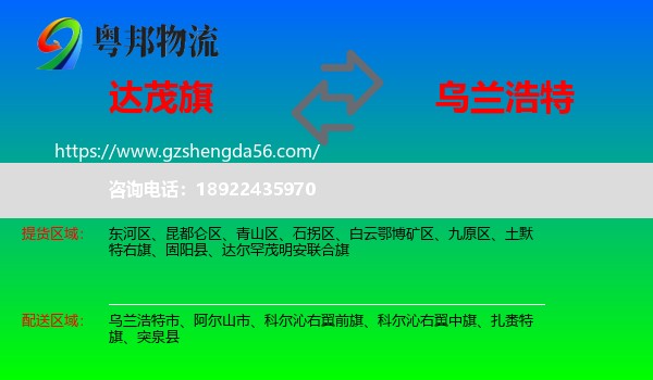 达尔罕茂明安联合旗到乌兰浩特市物流专线